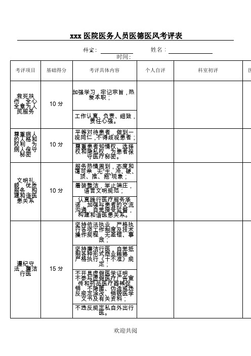 医院医务人员医德医风考评表格范本