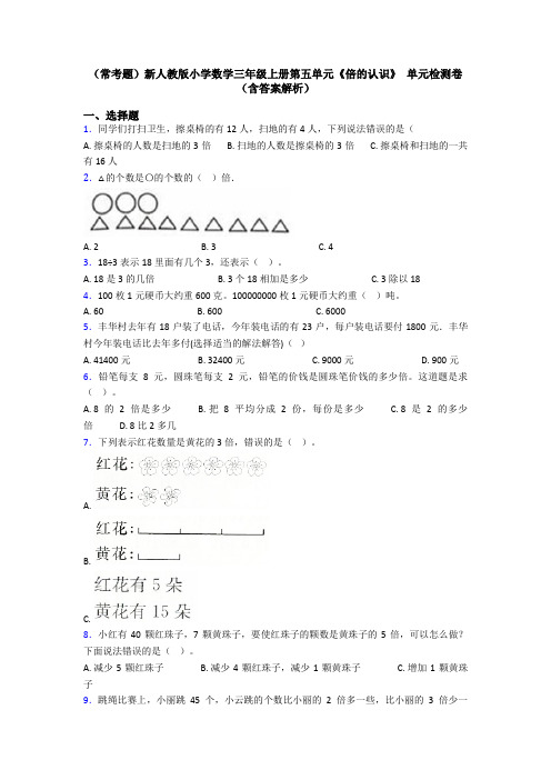 (常考题)新人教版小学数学三年级上册第五单元《倍的认识》 单元检测卷(含答案解析)