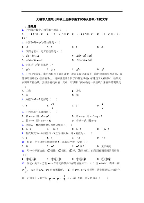 无锡市人教版七年级上册数学期末试卷及答案-百度文库