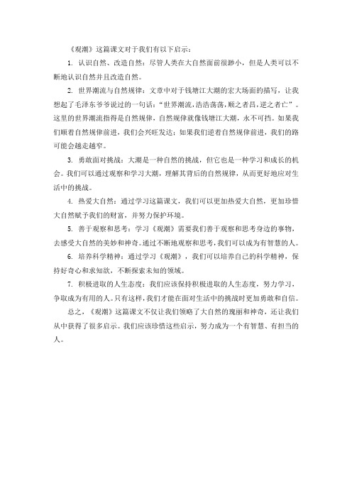 《观潮》这篇课文,对于我们有什么启示