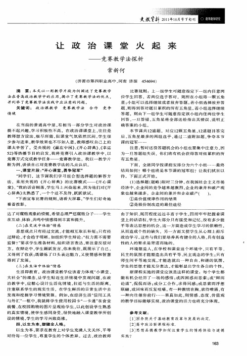 让政治课堂火起来——竞赛教学法探析