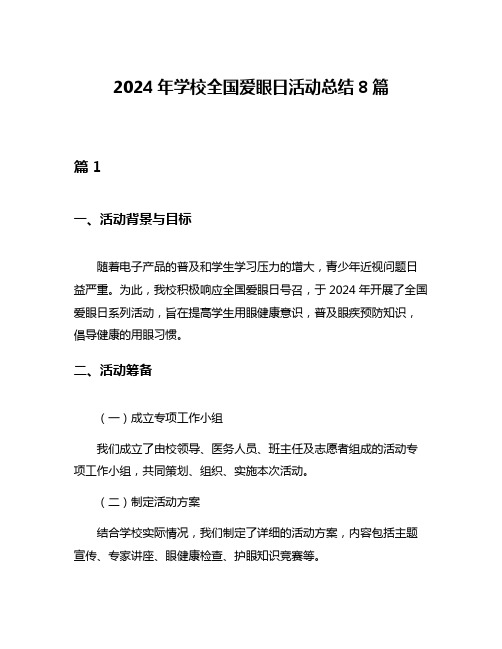 2024年学校全国爱眼日活动总结8篇