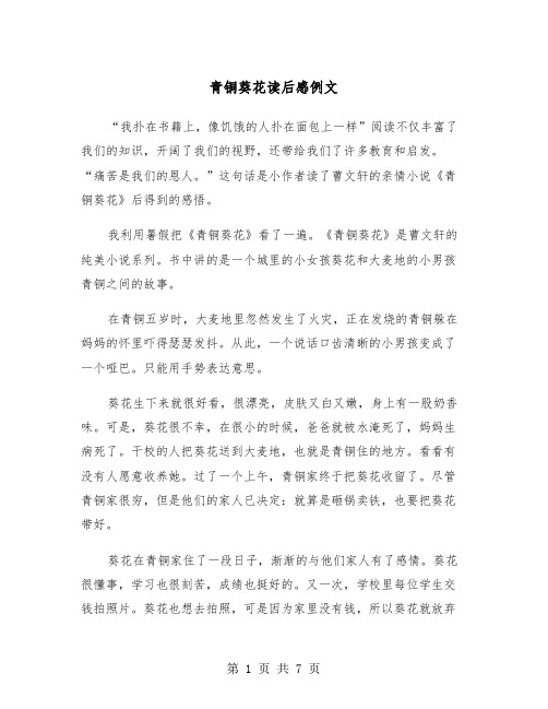 青铜葵花读后感例文(四篇)