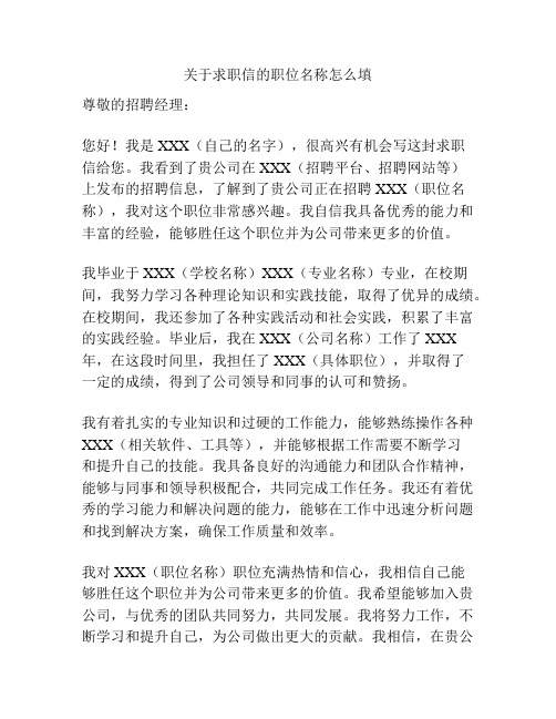 关于求职信的职位名称怎么填