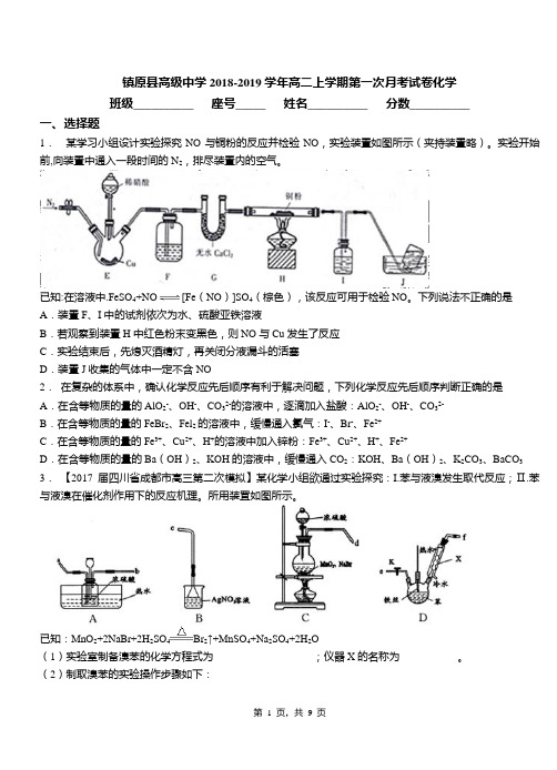 镇原县高级中学2018-2019学年高二上学期第一次月考试卷化学