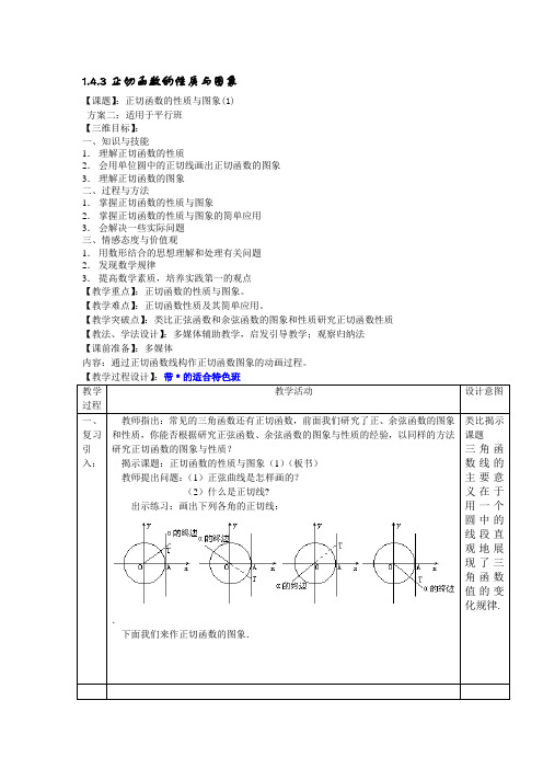 1.4.3 正切函数的性质与图象(第1课时) 精品教案