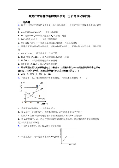 黑龙江省海林市朝鲜族中学高一分班考试化学试卷