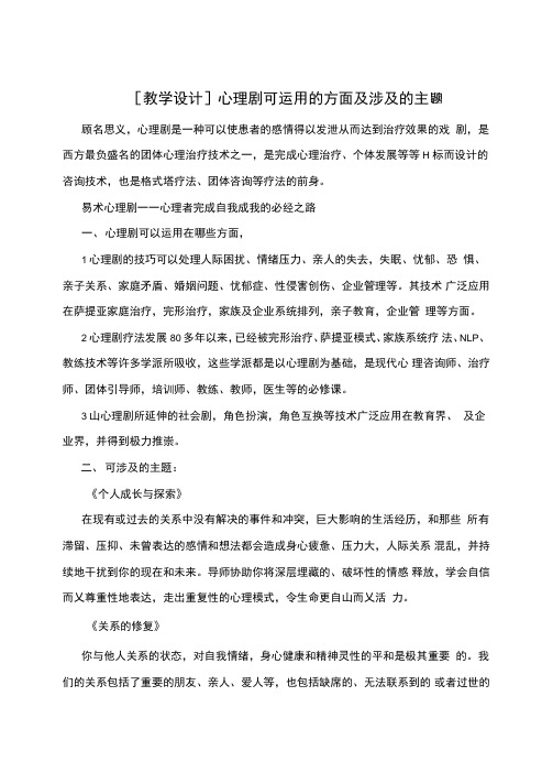 心理剧可运用的方面及涉及的主题
