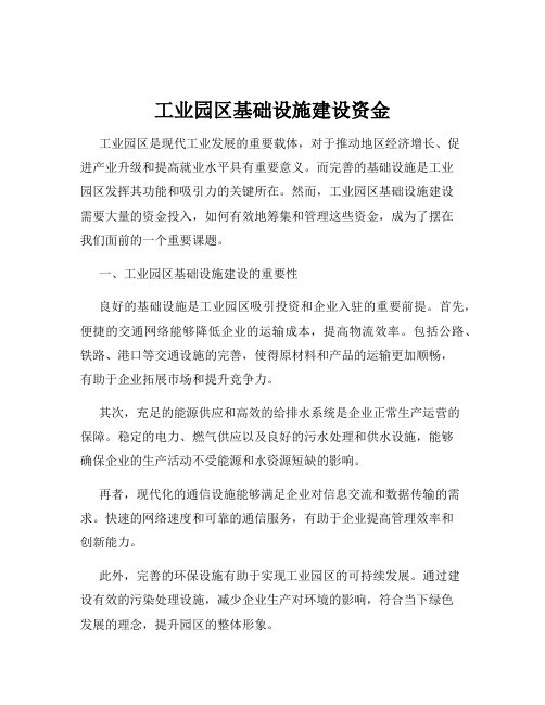 工业园区基础设施建设资金