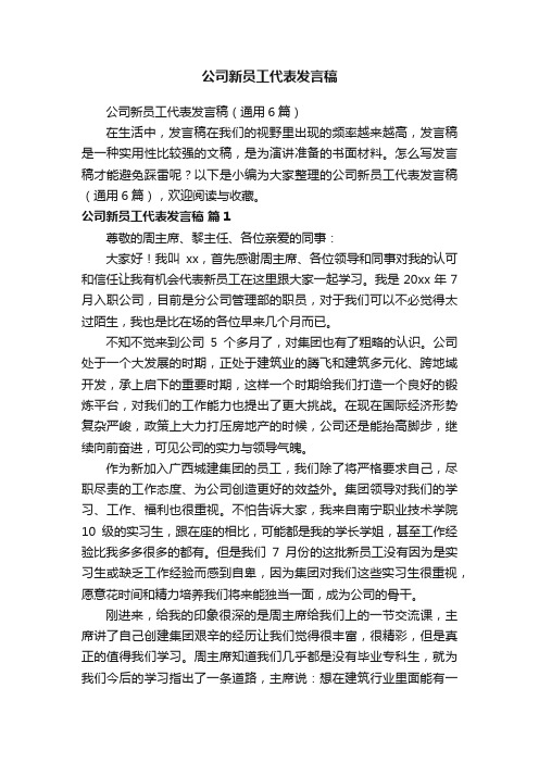 公司新员工代表发言稿（通用6篇）