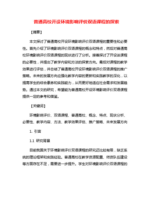 普通高校开设环境影响评价双语课程的探索