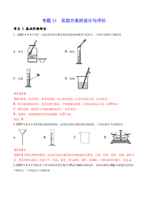 专题15 实验方案的设计与评价-2020年中考化学真题分专题训练(山东专版)(教师版含解析)