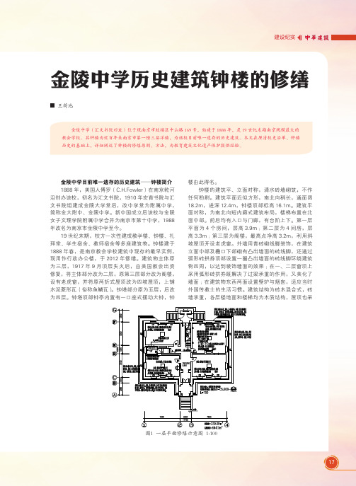 金陵中学历史建筑钟楼的修缮