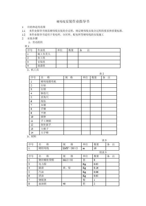 硬母线安装作业指导书