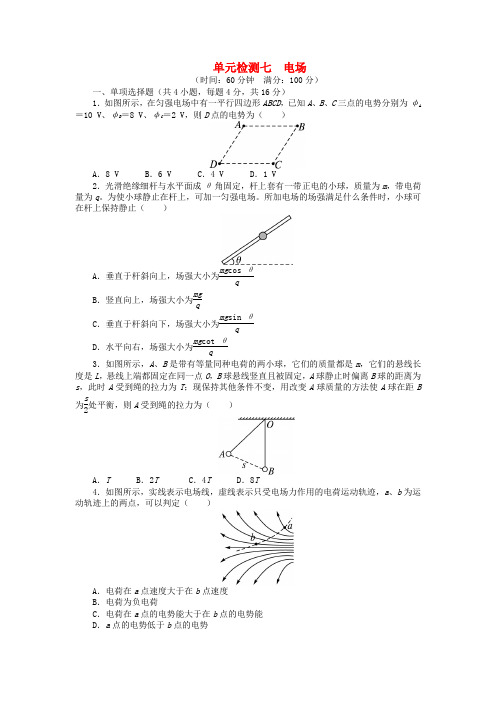 (广东专用)高考物理第一轮复习 第七章电场单元检测