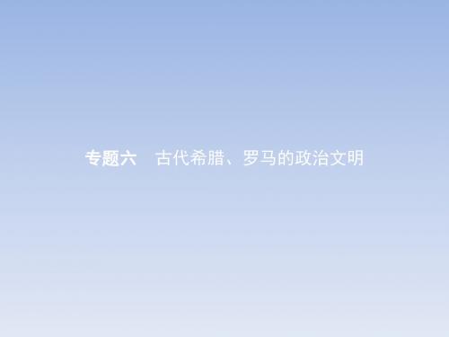 高考历史人民版必修1同步教学课件:6.1民主政治的摇篮——古代希腊
