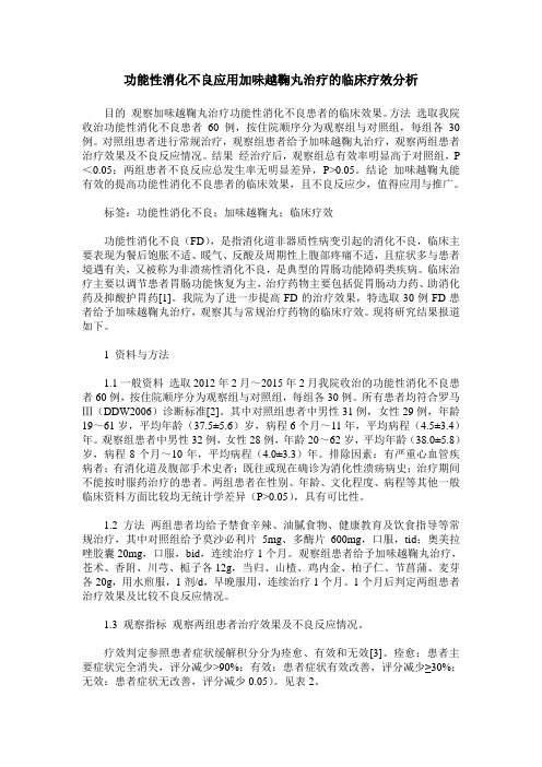 功能性消化不良应用加味越鞠丸治疗的临床疗效分析