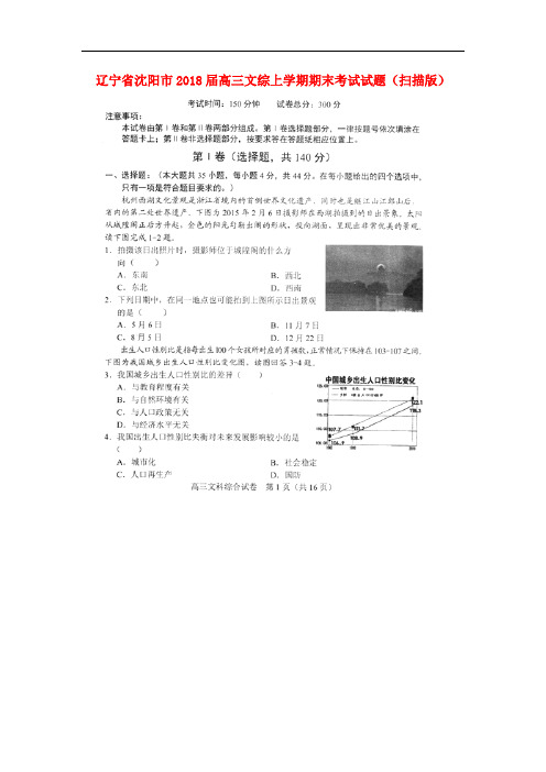 辽宁省沈阳市高三文综上学期期末考试试题(扫描版)