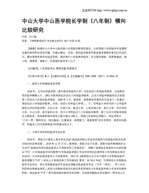 中山大学中山医学院长学制(八年制)横向比较研究