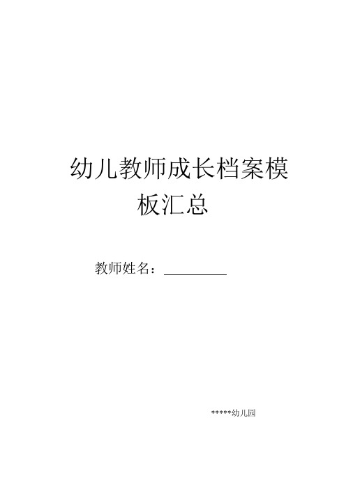 2021最新幼儿教师成长档案模板汇总