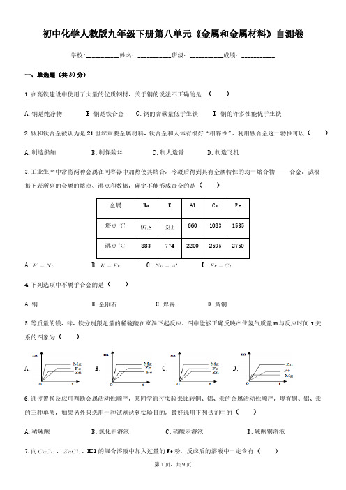 人教版初三化学9年级下册 第8单元(金属和金属材料)自测卷(含答案)