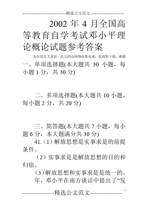 2002年4月全国高等教育自学考试邓小平理论概论试题参考答案