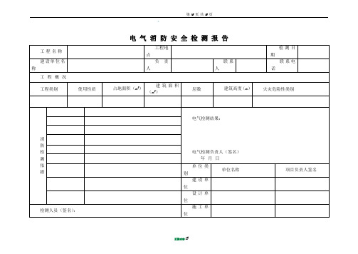 电气消防检测报告(范本)