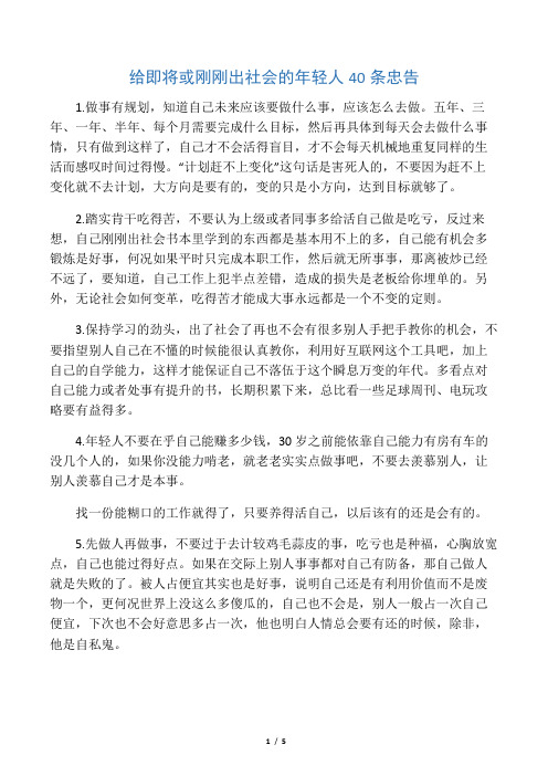 给即将或刚刚出社会的年轻人40条忠告