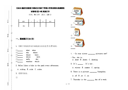 【2019最新】竞赛复习测试五年级下学期小学英语期末真题模拟试卷卷(④)-8K直接打印