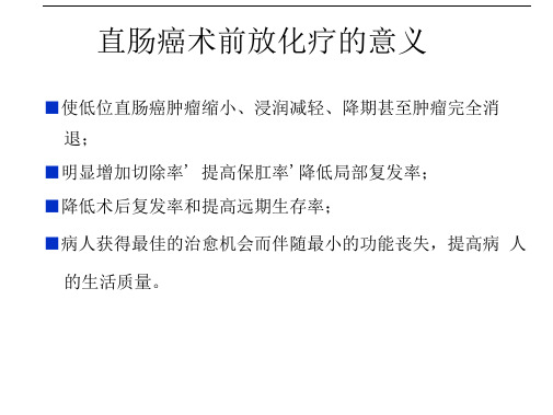 局部晚期直肠癌术前放化疗后的最佳手术时间