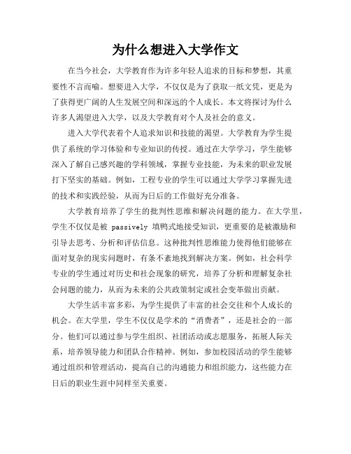 为什么想进入大学作文