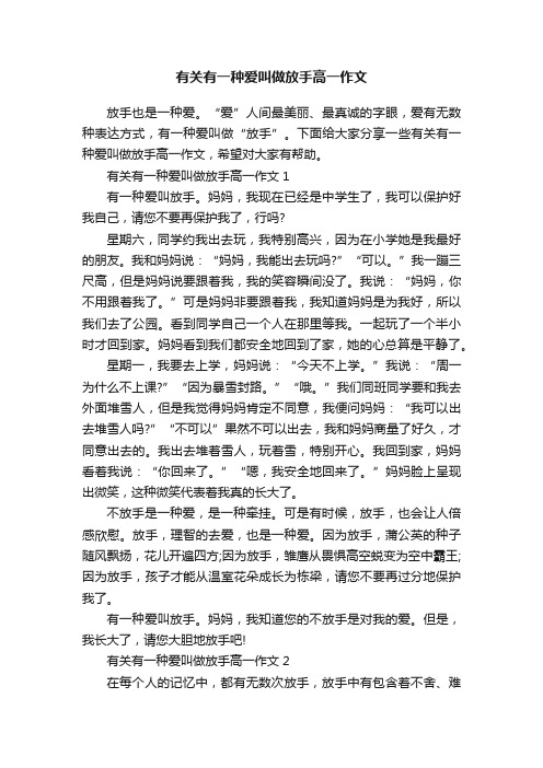 有关有一种爱叫做放手高一作文