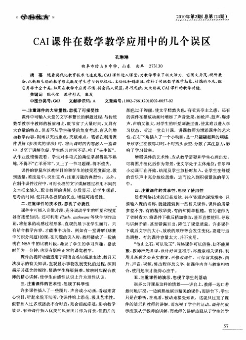 CAI课件在数学教学应用中的几个误区
