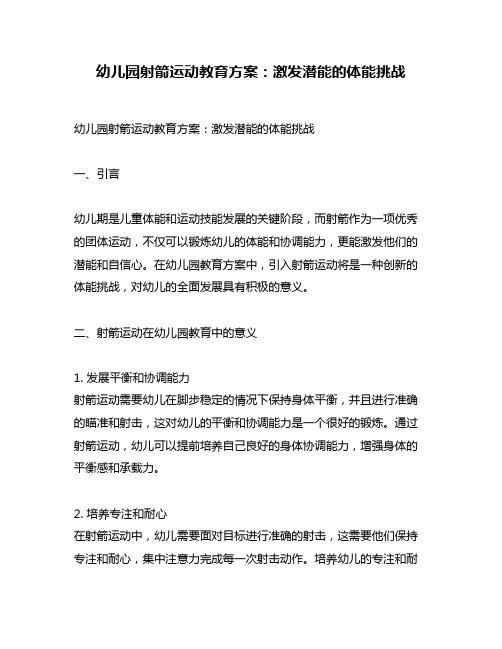 幼儿园射箭运动教育方案：激发潜能的体能挑战