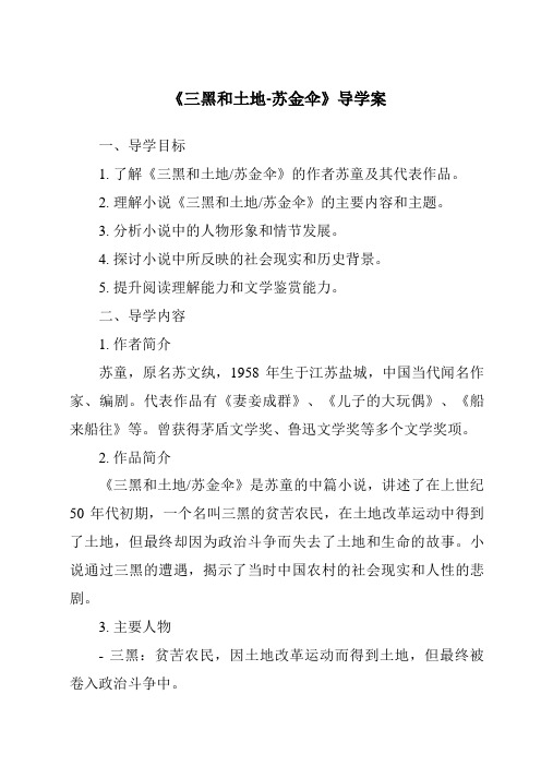 《三黑和土地-苏金伞核心素养目标教学设计、教材分析与教学反思-2023-2024学年初中语文统编版五