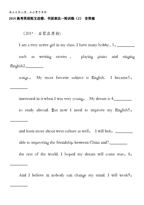 2014高考英语短文改错、书面表达一轮训练(2) 含答案