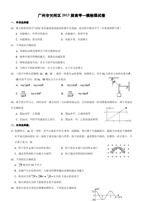广州市天河区2013届高考一模物理试卷附答案NRDC