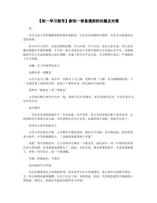 【初一学习指导】新初一容易遇到的问题及对策