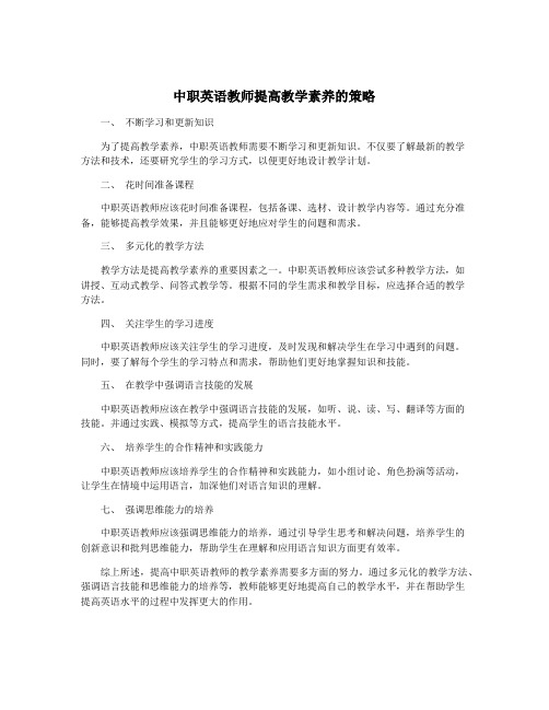 中职英语教师提高教学素养的策略