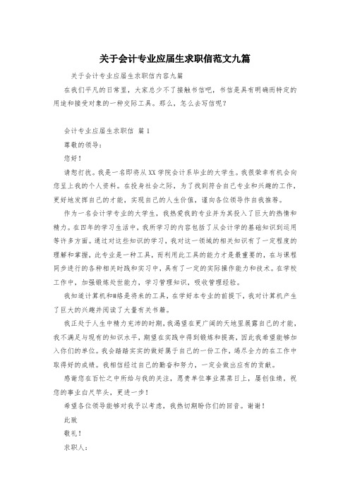 关于会计专业应届生求职信范文九篇