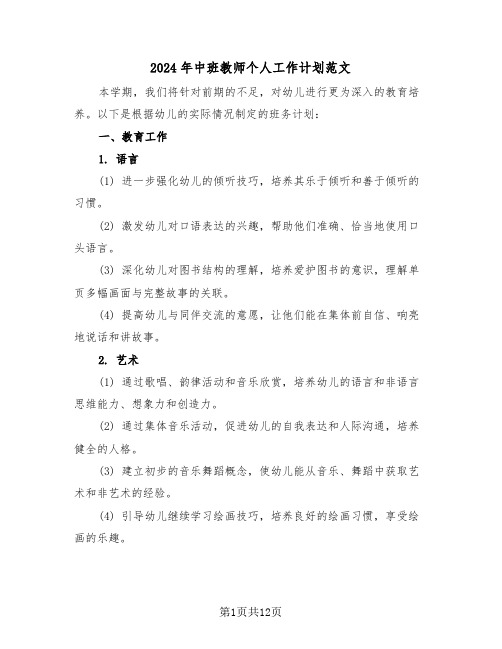 2024年中班教师个人工作计划范文（六篇）