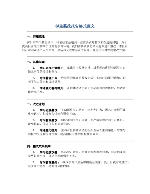 学生整改报告格式范文