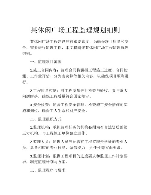 某休闲广场工程监理规划细则