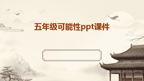 五年级可能性ppt课件