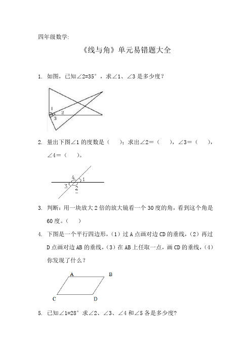 四年级数学《线与角》单元易错题大全 (4)