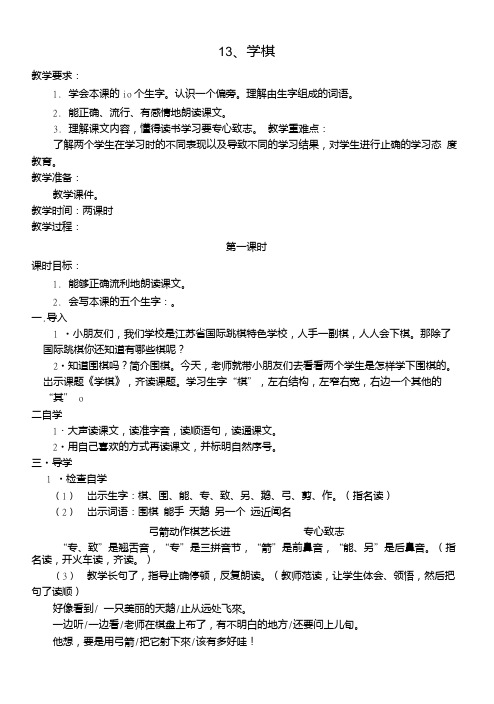 二年级下语文教案-13学棋苏教版.doc