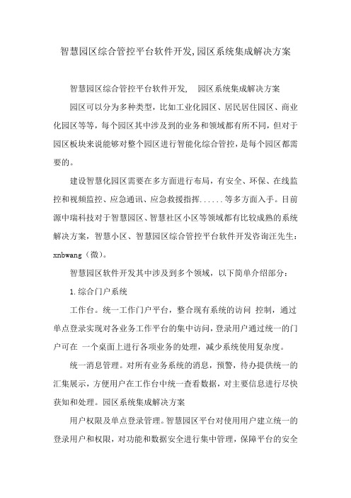 智慧园区综合管控平台软件开发,园区系统集成解决方案