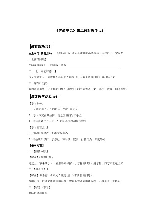 初中语文_《醉翁亭记》第二课时教学设计学情分析教材分析课后反思