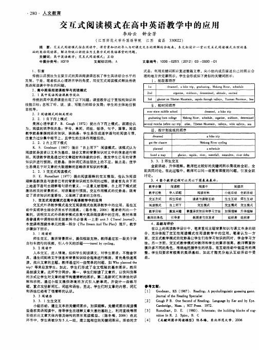 交互式阅读模式在高中英语教学中的应用