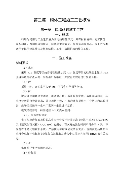 第三篇砌体工程施工工艺标准